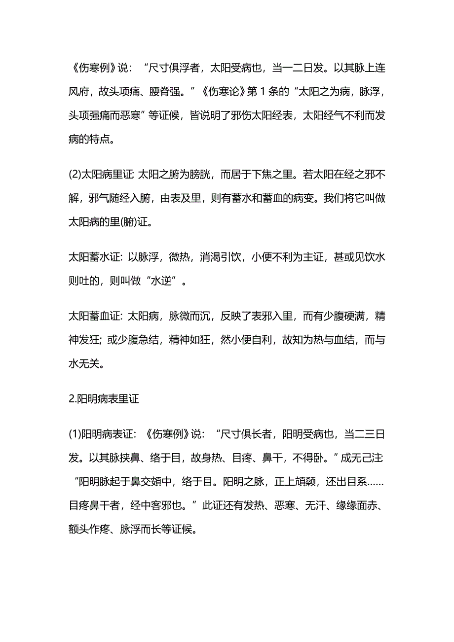 论八纲辨证与六经辨证关系.doc_第4页