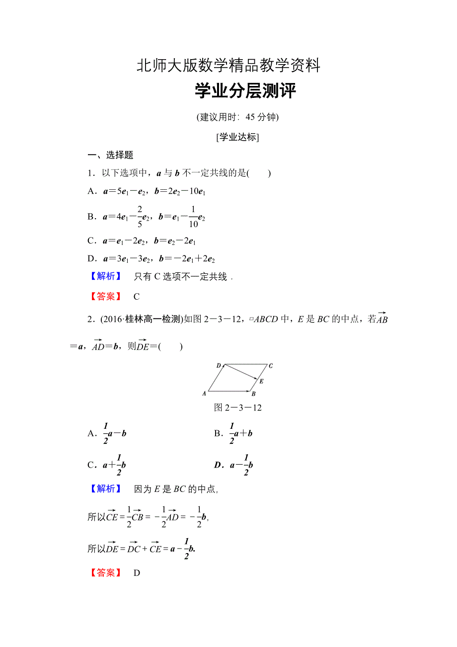 精品【课堂坐标】高中数学北师大版必修四学业分层测评：第2章 3.2　平面向量基本定理 Word版含解析_第1页