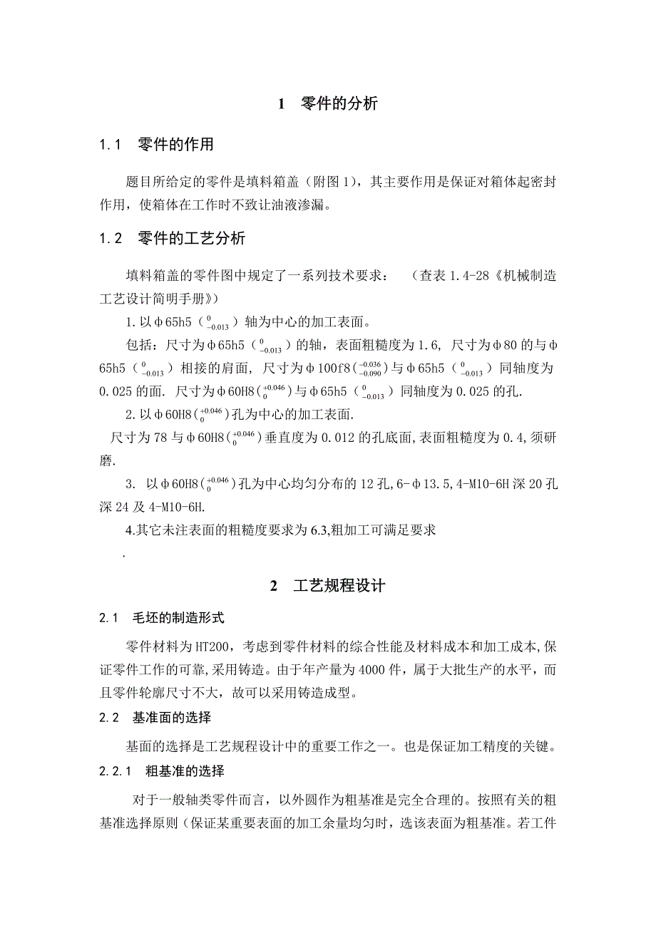 毕业设计（论文）填料箱盖加工工艺及夹具设计_第1页