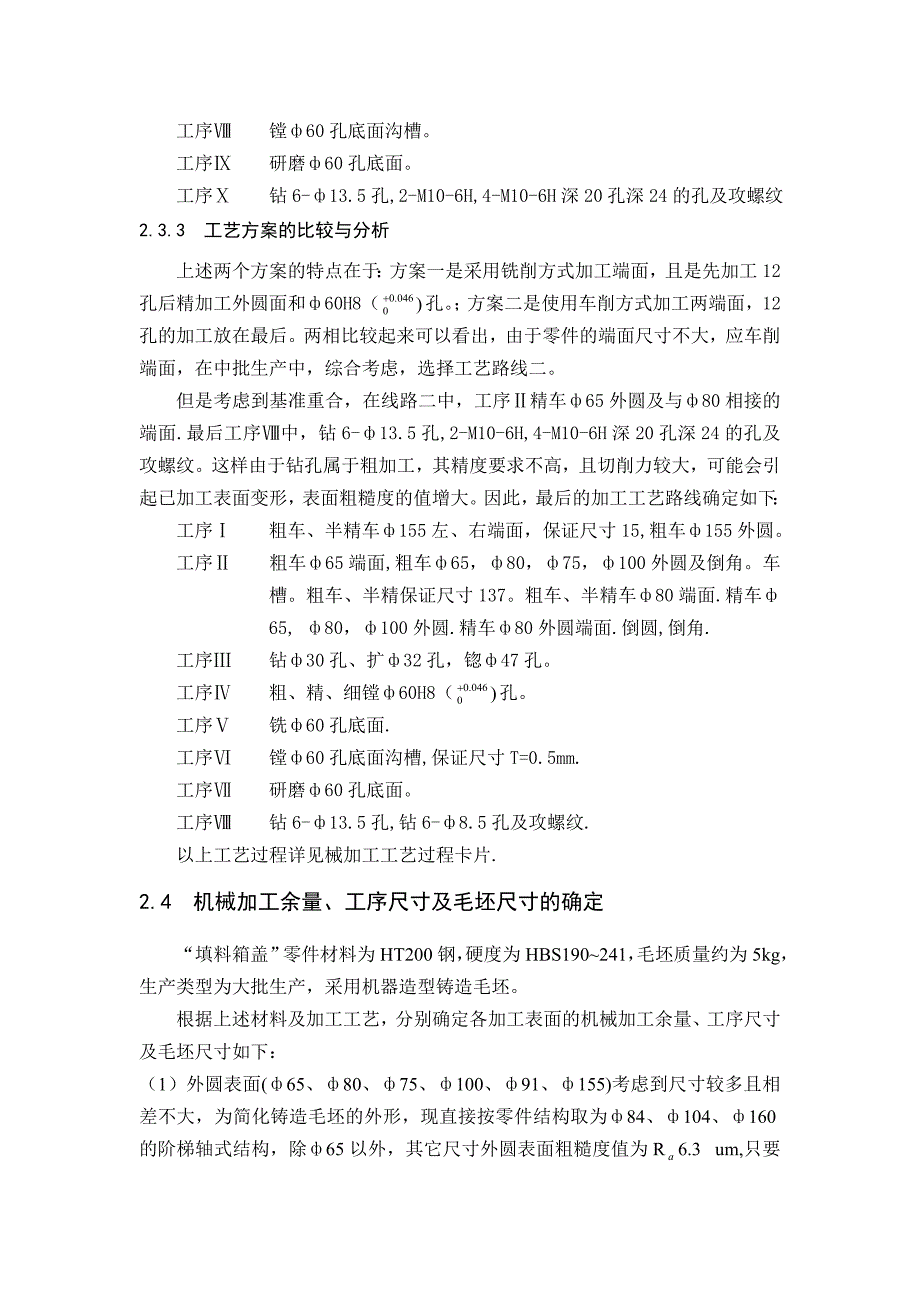 毕业设计（论文）填料箱盖加工工艺及夹具设计_第3页