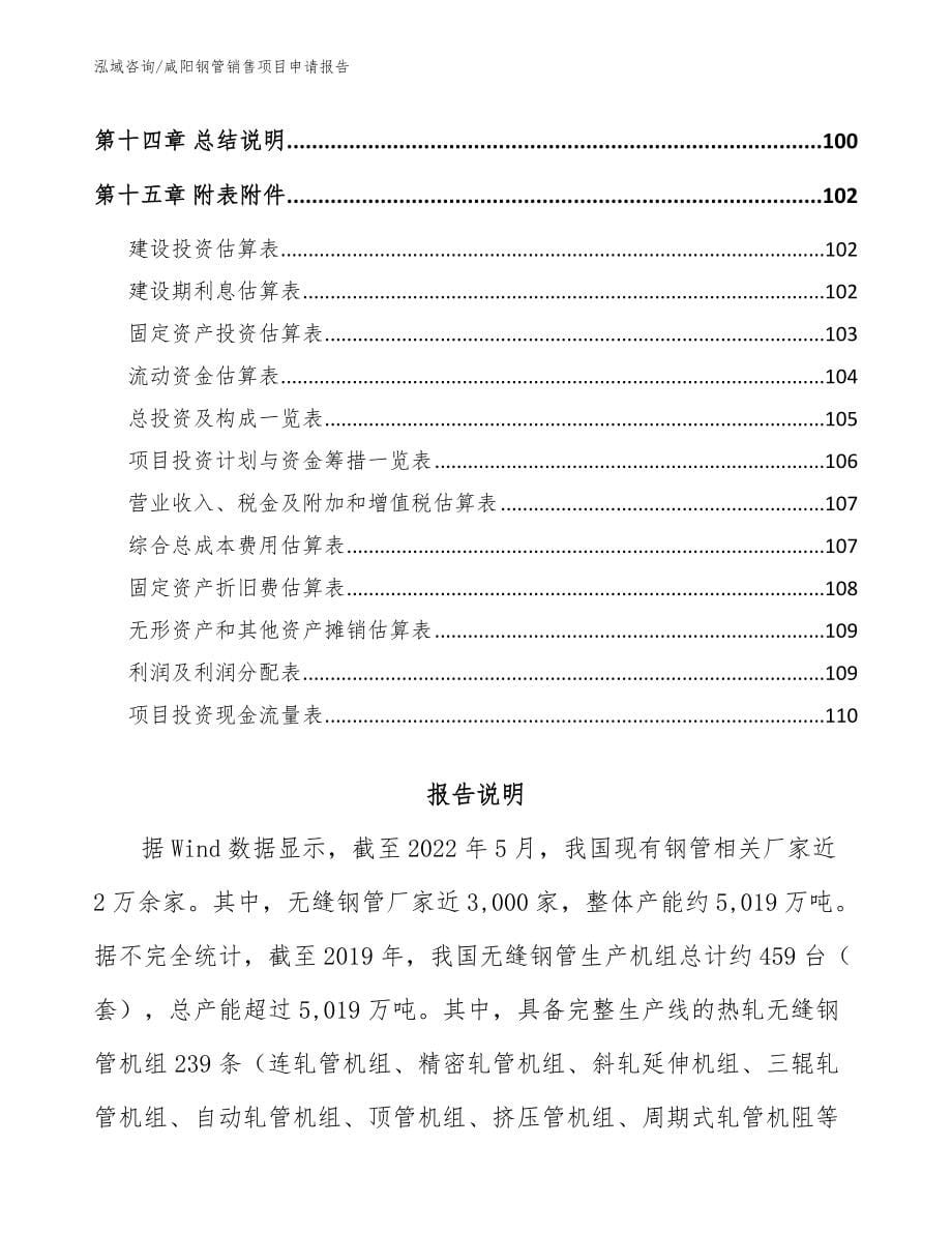 咸阳钢管销售项目申请报告【参考模板】_第5页
