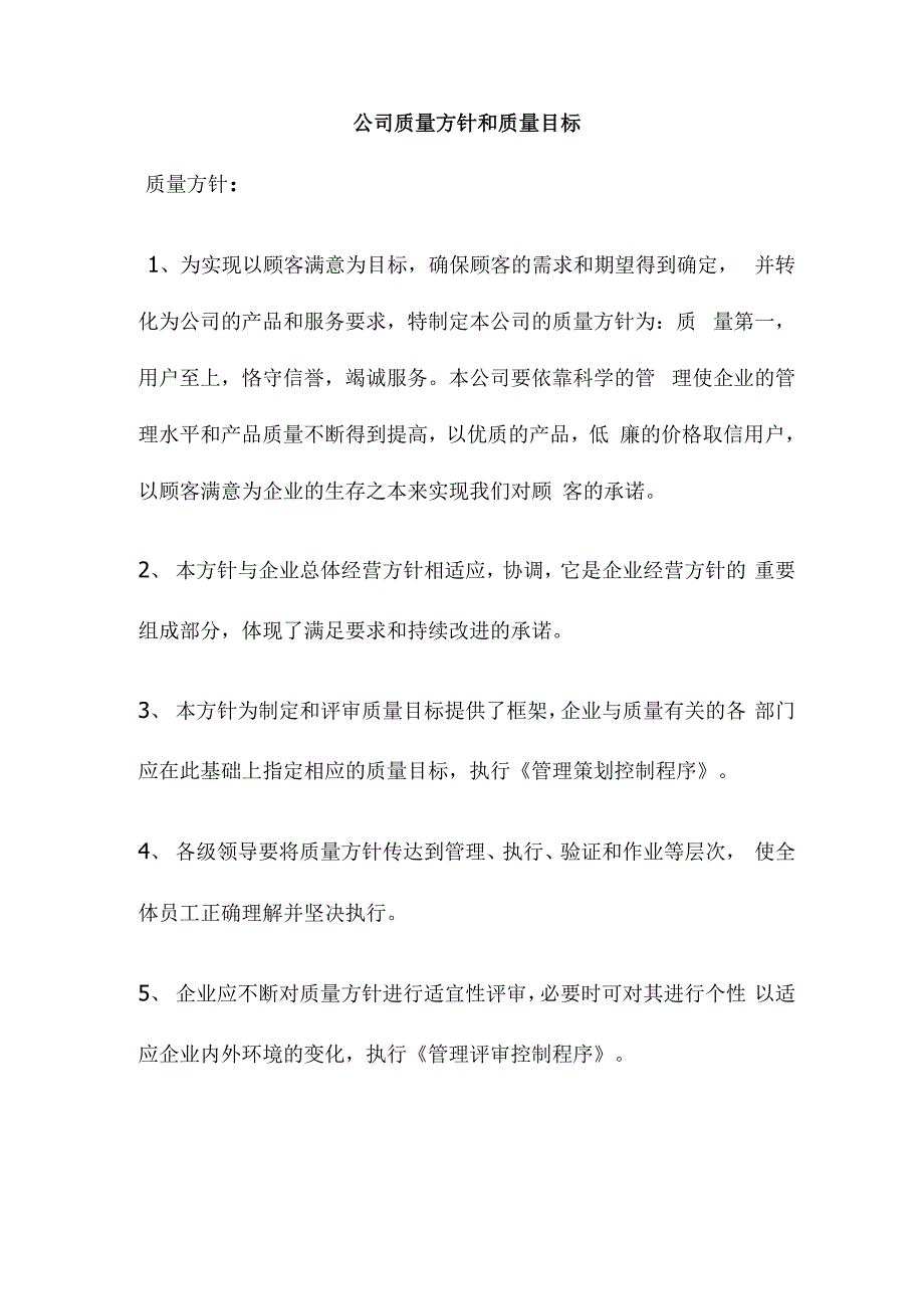 公司质量方针和质量目标_第1页