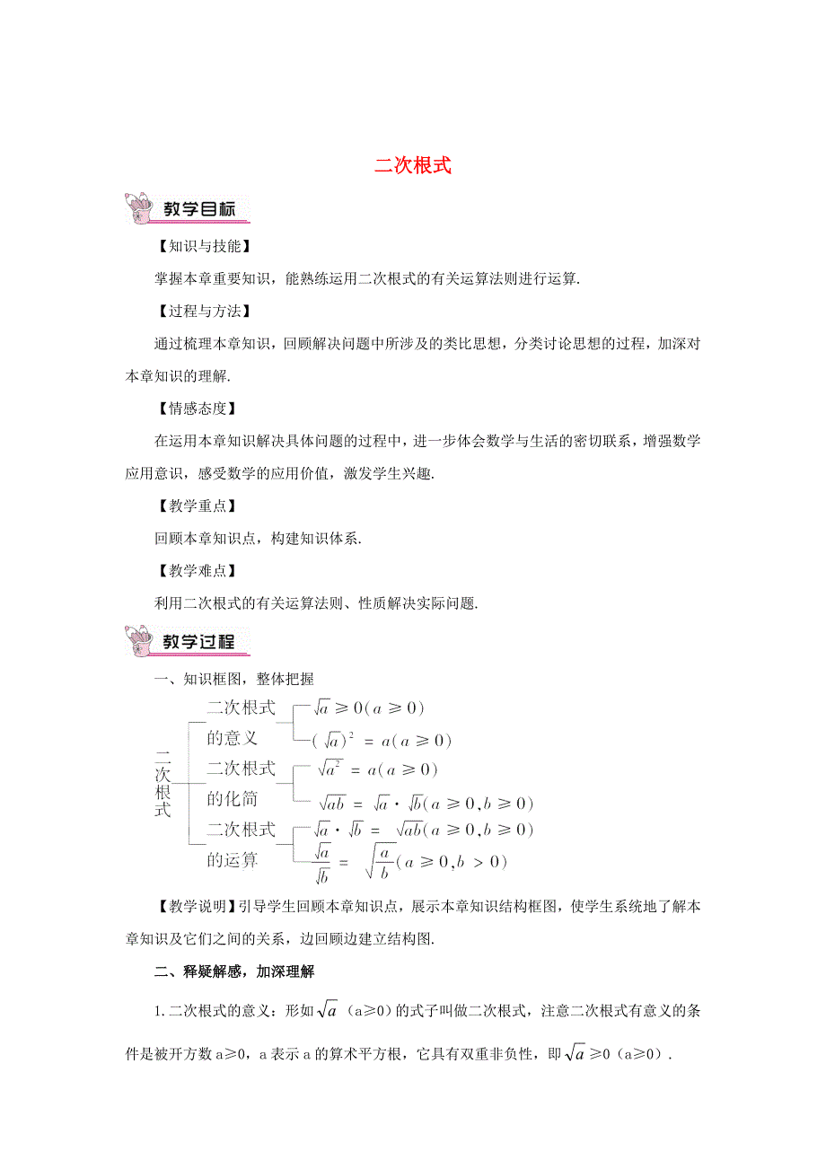 最新 【华东师大版】九年级数学上册：第21章二次根式复习教案含答案_第1页