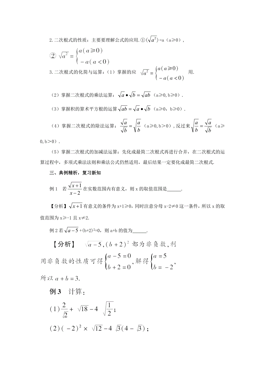 最新 【华东师大版】九年级数学上册：第21章二次根式复习教案含答案_第2页