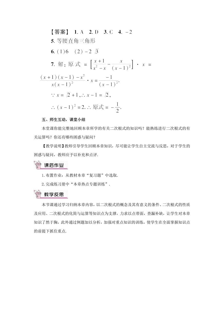 最新 【华东师大版】九年级数学上册：第21章二次根式复习教案含答案_第5页