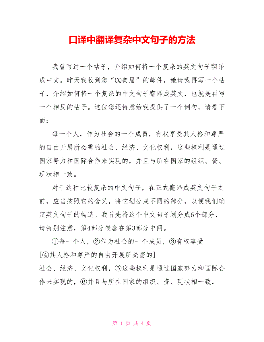 口译中翻译复杂中文句子的方法.doc_第1页