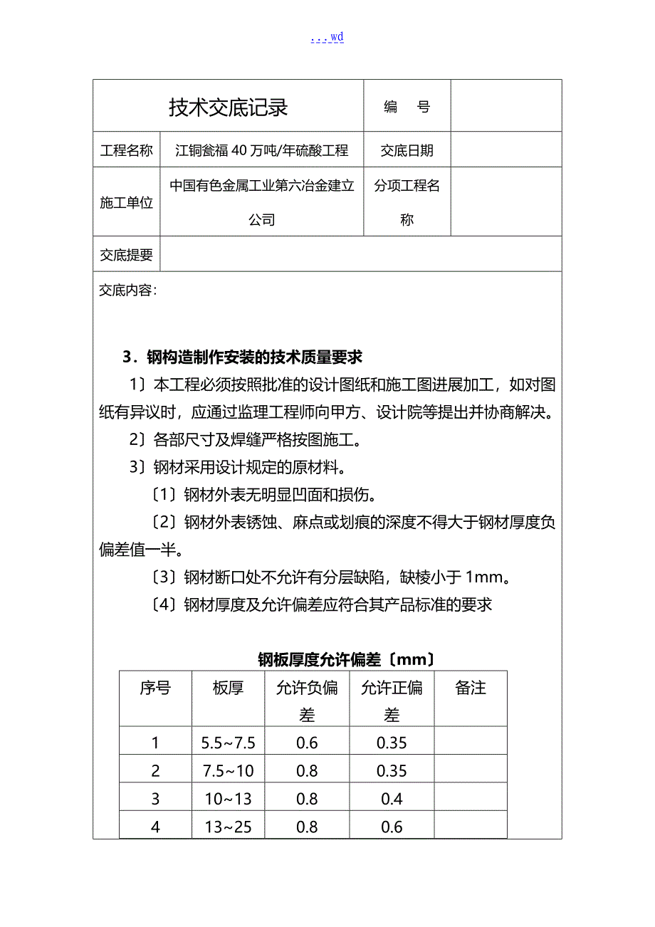 钢结构工程技术交底记录大全_第1页