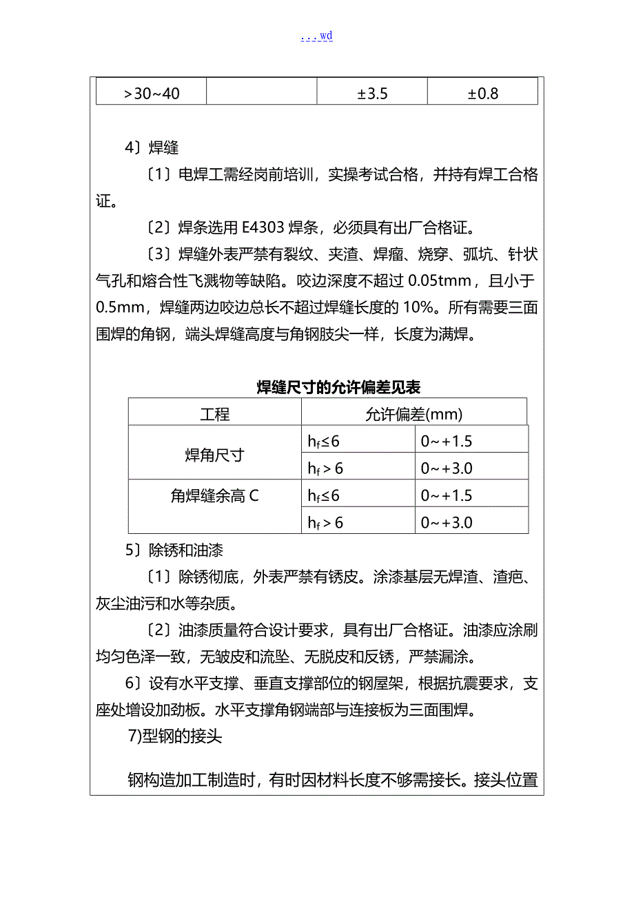 钢结构工程技术交底记录大全_第3页