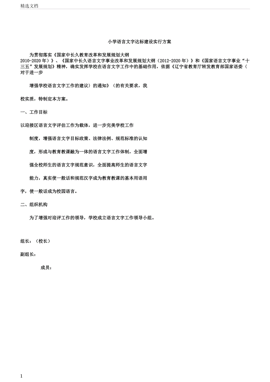 小学语言文字达标建设方案.docx_第1页