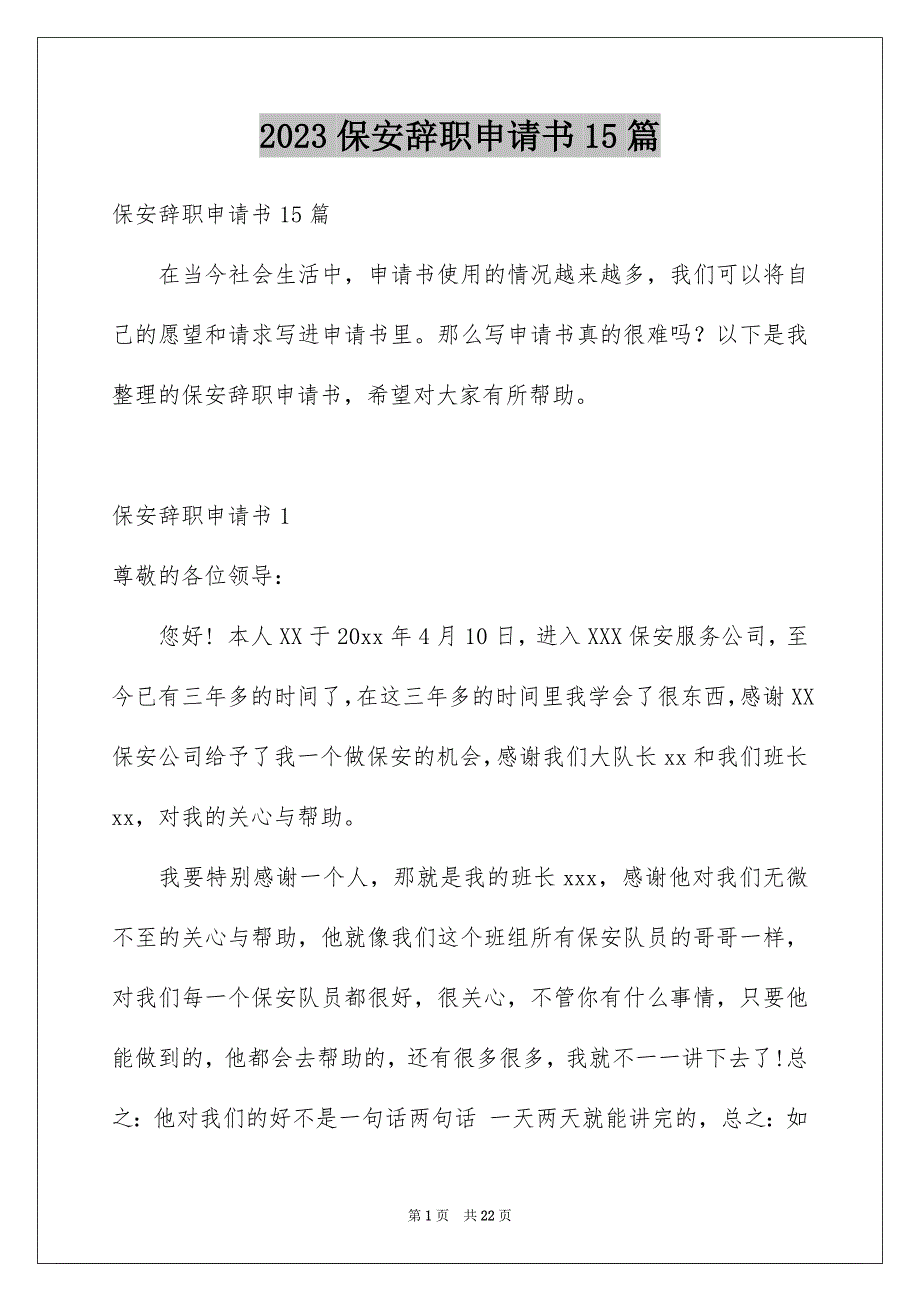 2023保安辞职申请书15篇_第1页