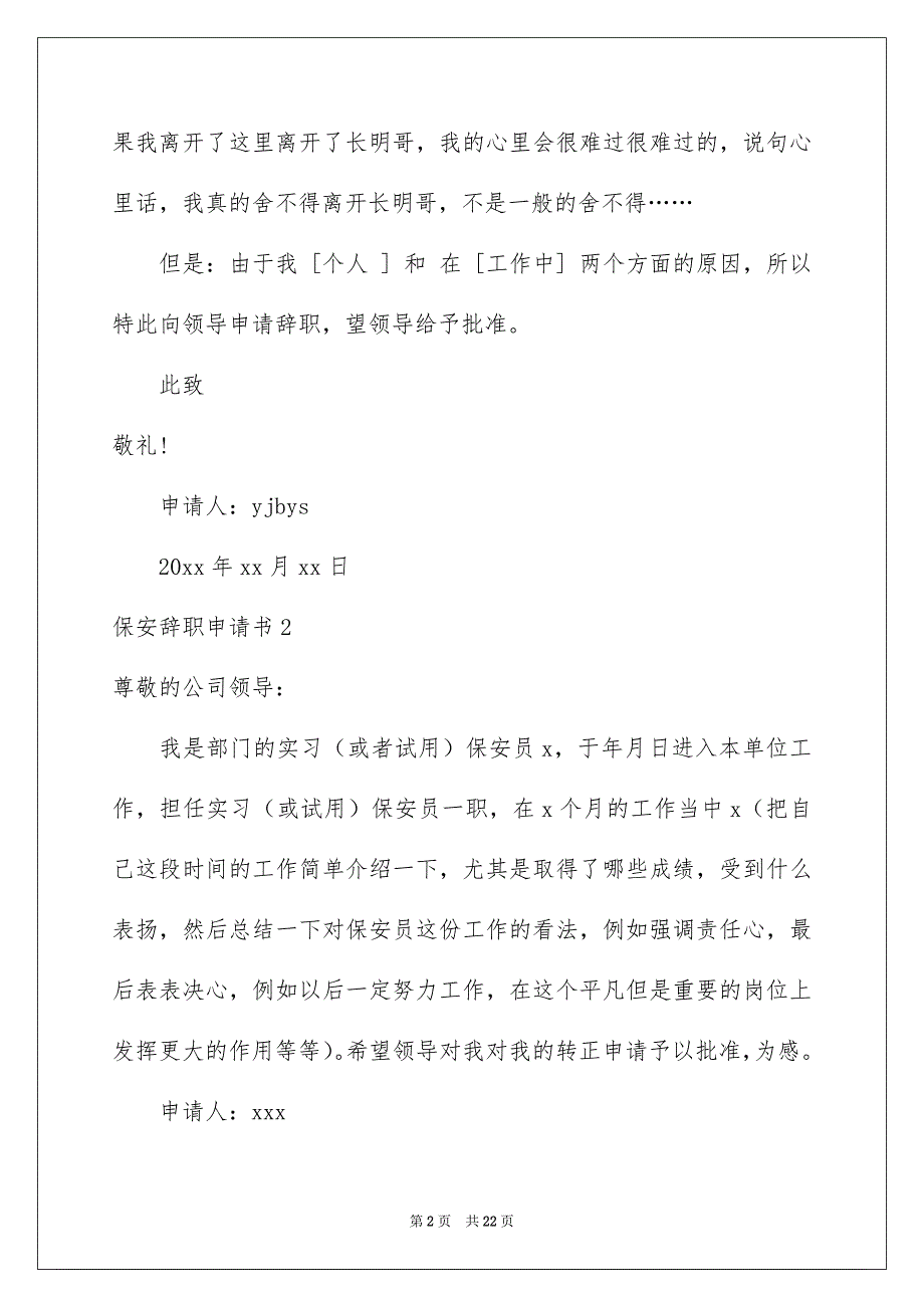 2023保安辞职申请书15篇_第2页