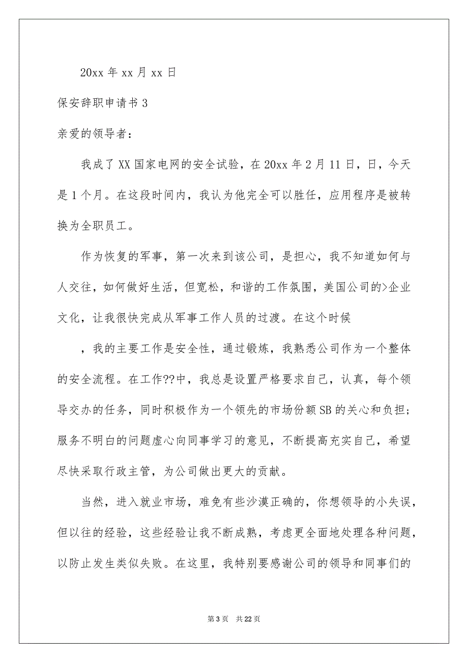 2023保安辞职申请书15篇_第3页