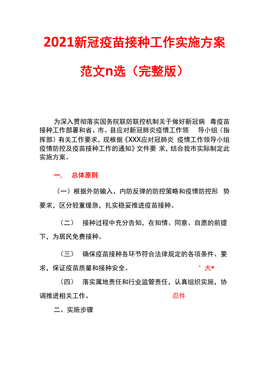 2021新冠疫苗接种工作实施方案范文精选_第1页