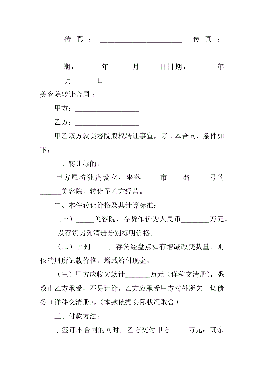 2023年美容院转让合同(通用篇)_第3页