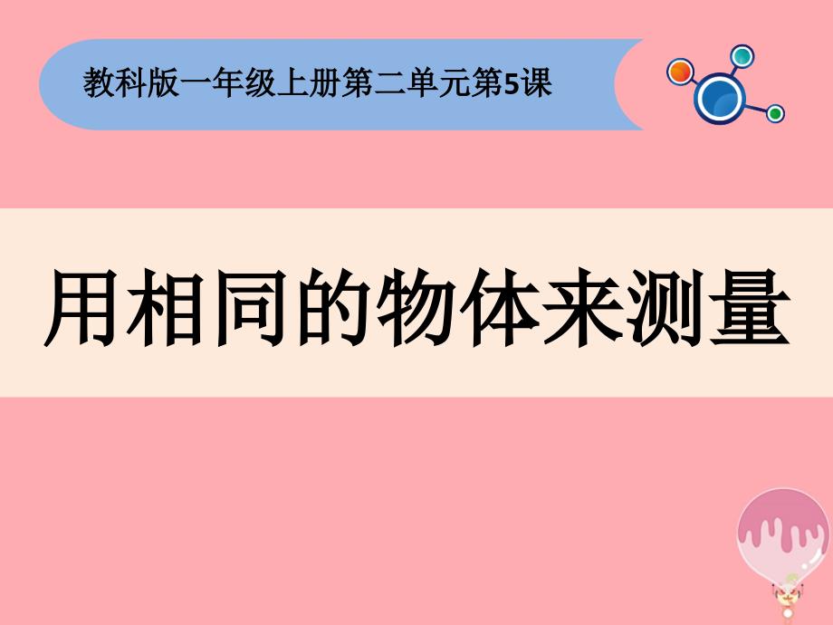 一年级科学上册 2.5 用相同的物体来测量1 教科版_第1页