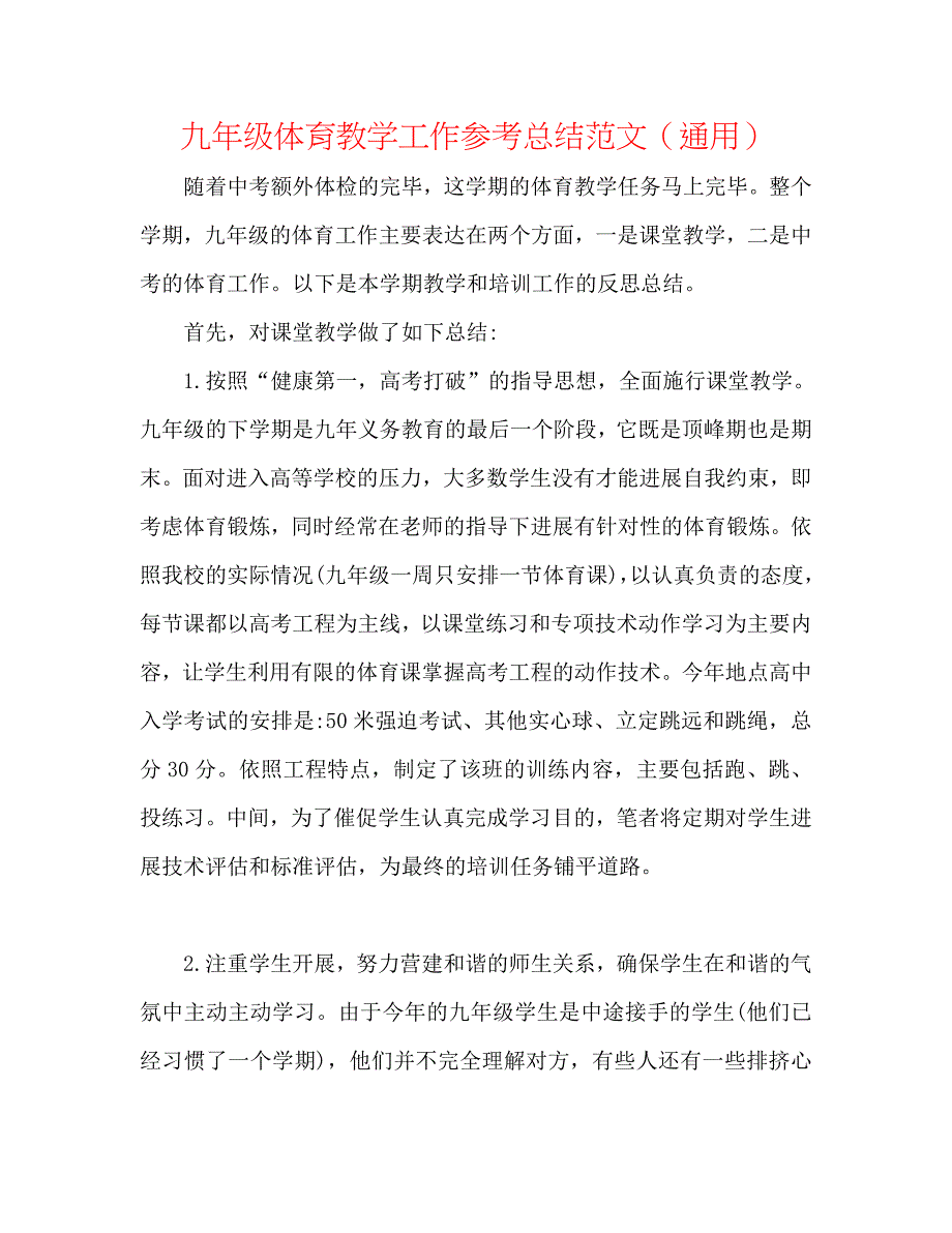 九年级体育教学工作总结范文_第1页