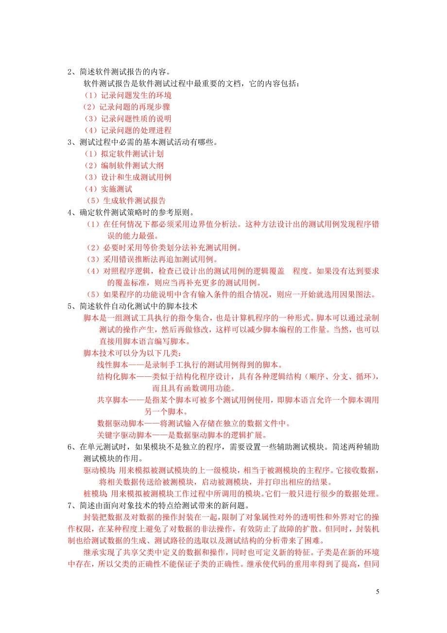 软件质量保证与软件测试技术复习题含答案及测试用例（最全整理版）_第5页