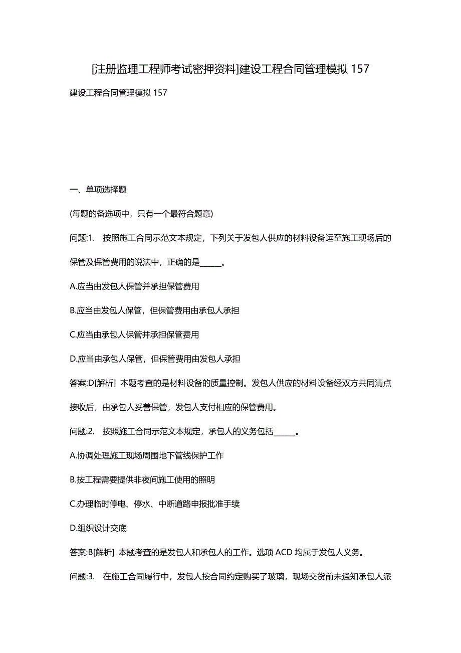 [注册监理工程师考试密押资料]建设工程合同管理模拟157_第1页