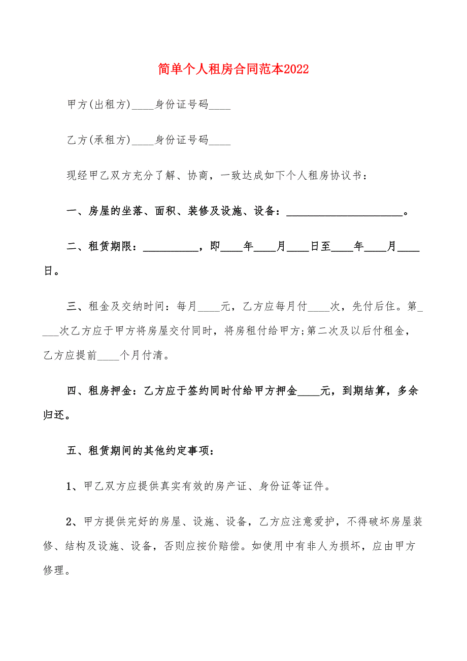 简单个人租房合同范本2022(12篇)_第1页