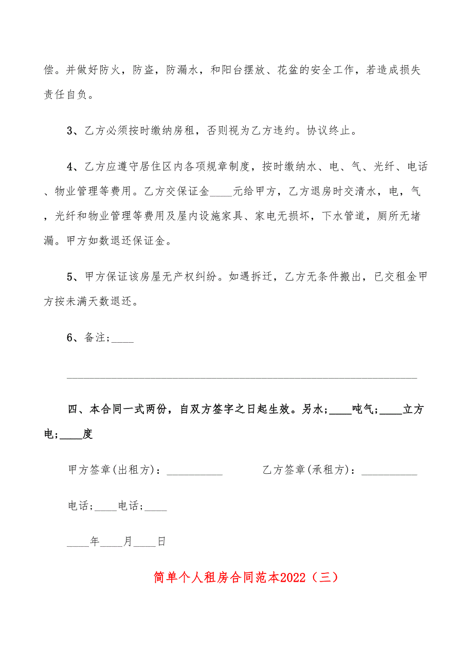 简单个人租房合同范本2022(12篇)_第4页