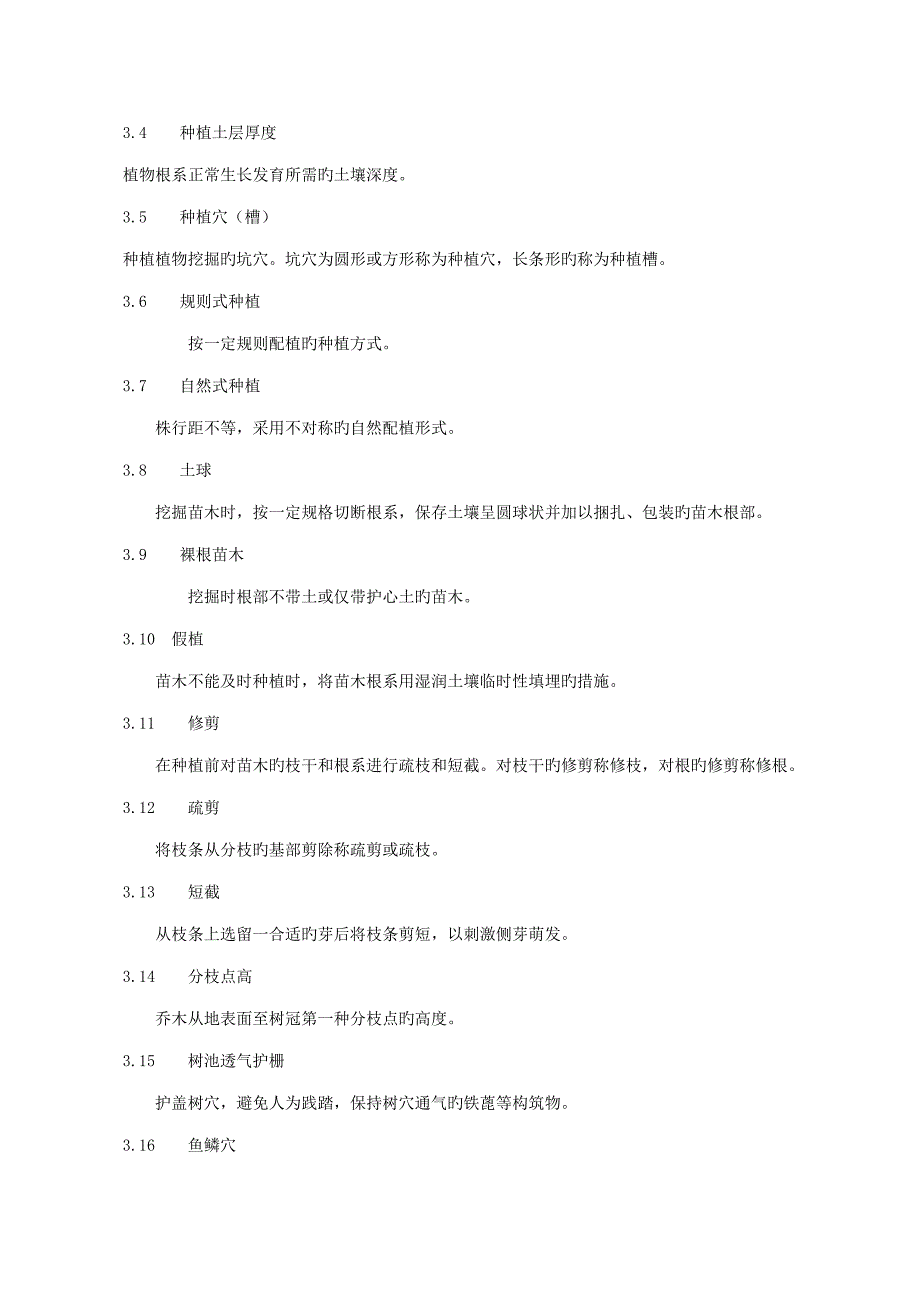 银川市城市园林绿化关键工程综合施工及验收重点标准_第2页