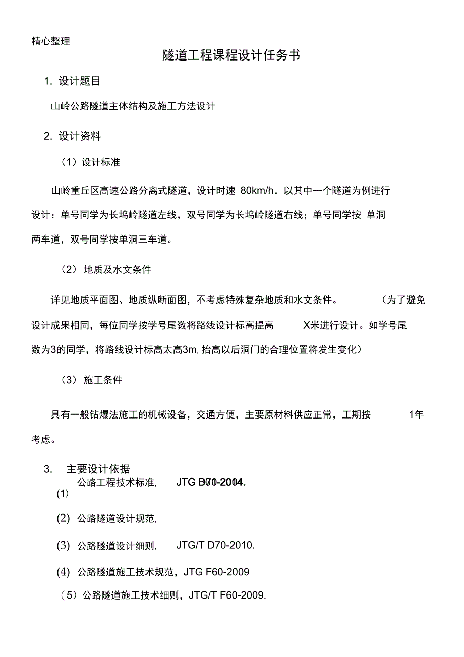 隧道工程课程设计_第3页