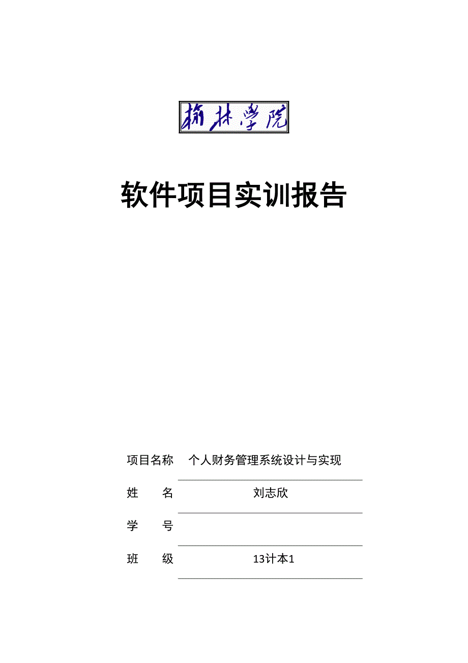 个人财务基础管理系统综合设计及实现_第1页