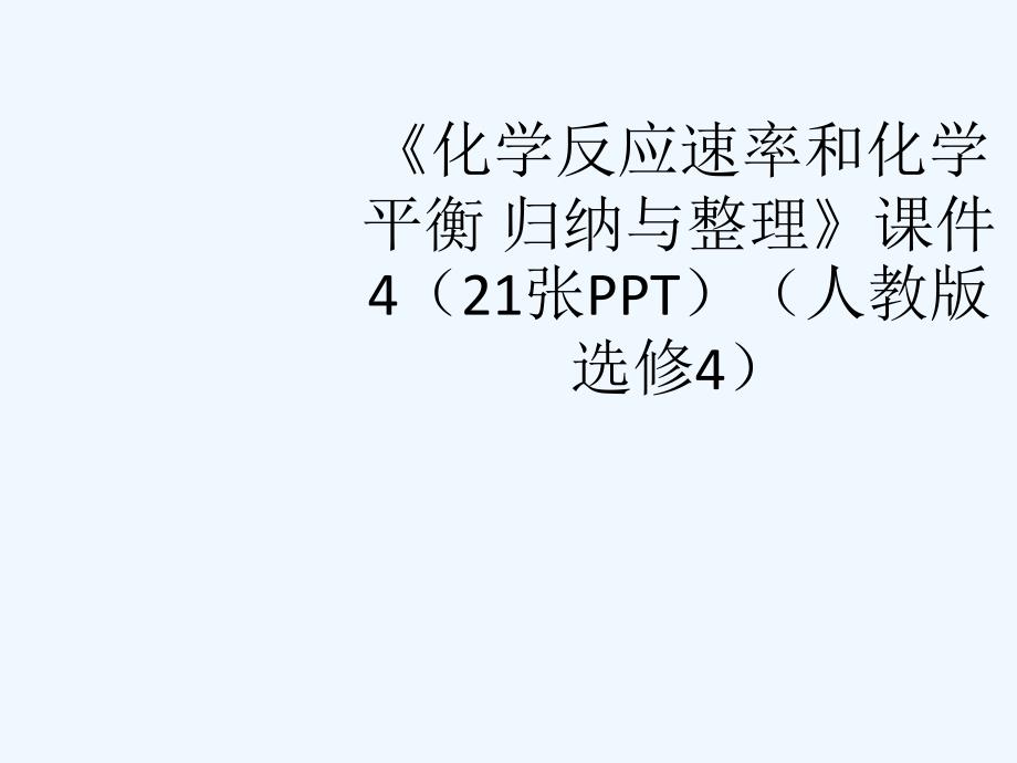 高中化学《化学反应速率和化学平衡 归纳与整理》课件4 新人教版选修4_第1页