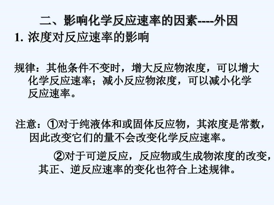 高中化学《化学反应速率和化学平衡 归纳与整理》课件4 新人教版选修4_第5页