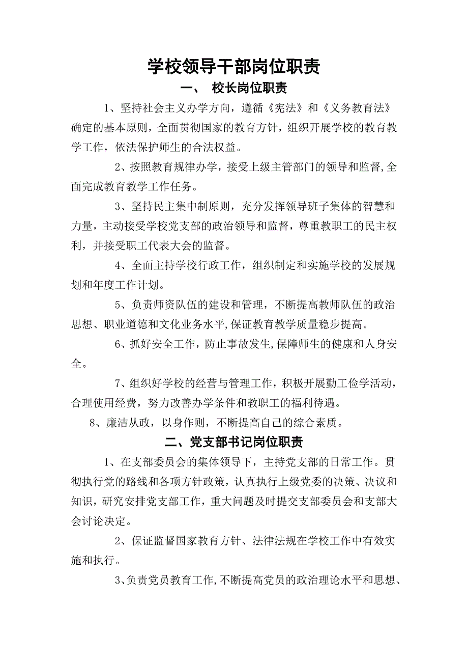 学校领导干部岗位职责42519_第1页