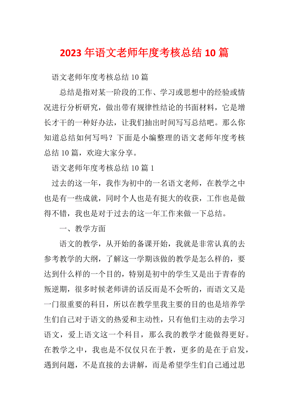 2023年语文老师年度考核总结10篇_第1页