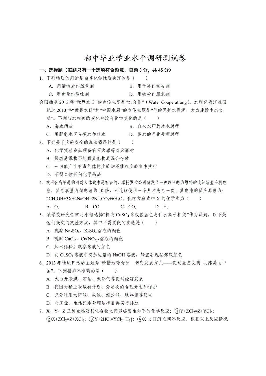 初中毕业学业水平调研测试卷_第1页