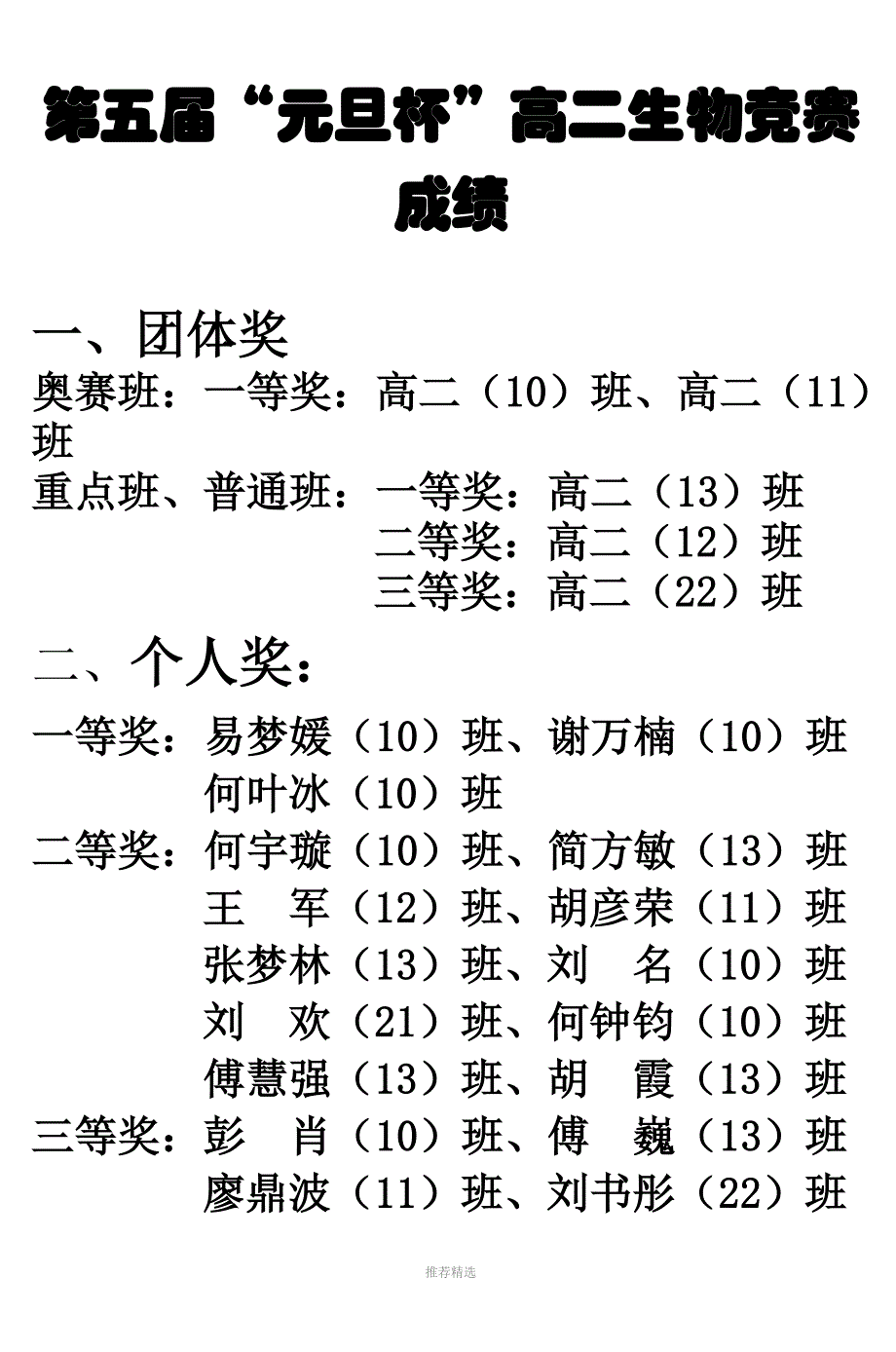 推荐-第五届元旦杯高二生物竞赛成绩-(2)_第1页