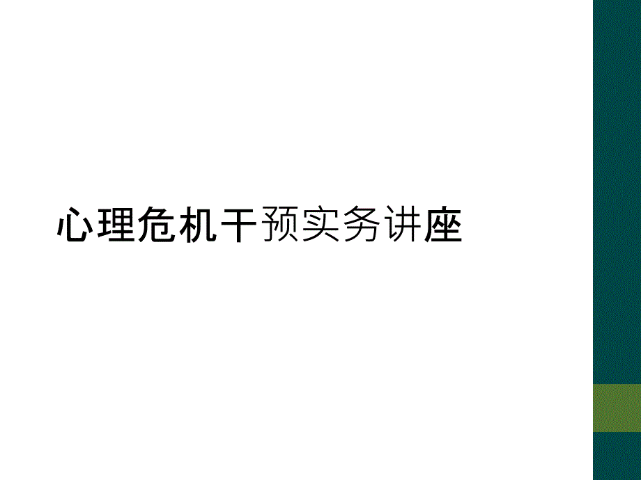 心理危机干预实务讲座_第1页