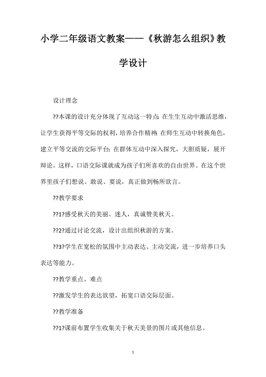 小学二年级语文教案——《秋游怎么组织》教学设计_第1页