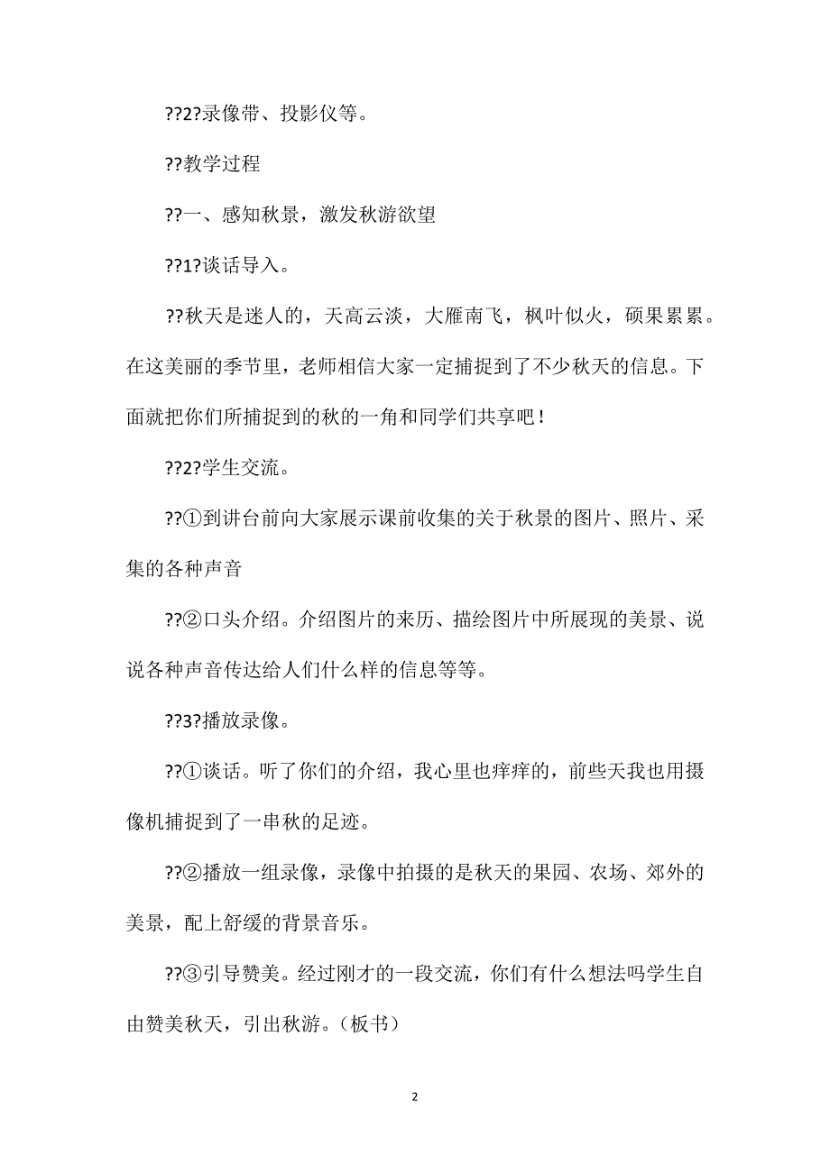 小学二年级语文教案——《秋游怎么组织》教学设计_第2页