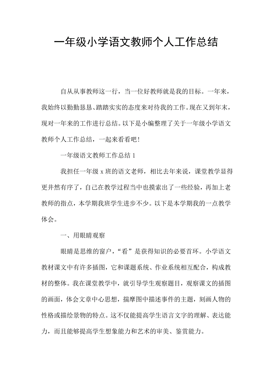 一年级小学语文教师个人工作总结.doc_第1页