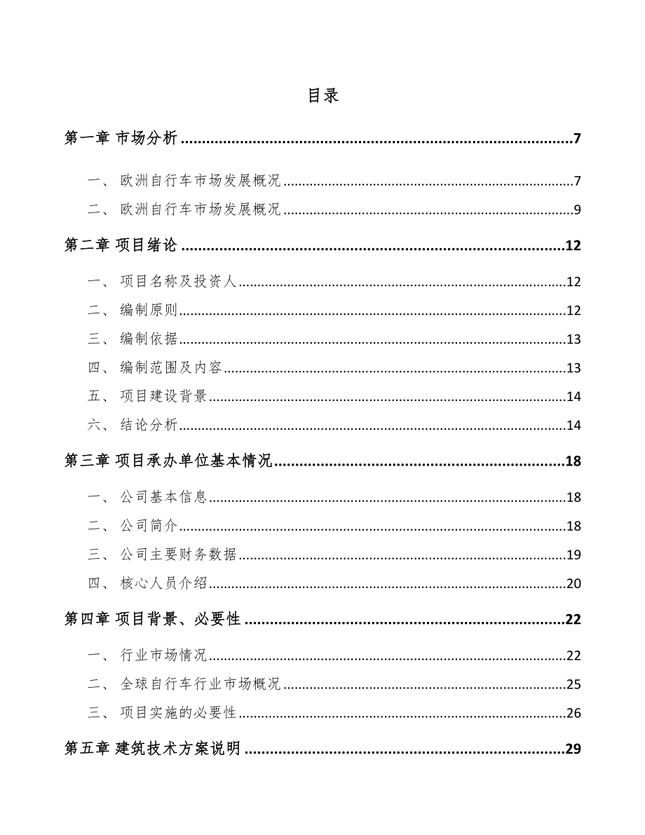 南昌自行车配件项目可行性研究报告范文模板_第1页