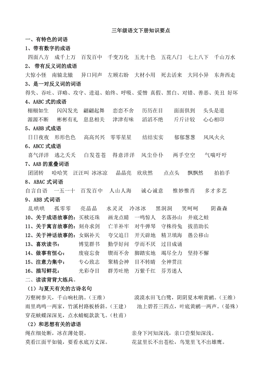 人教版小学语文三年级下册课内知识点汇总_第1页