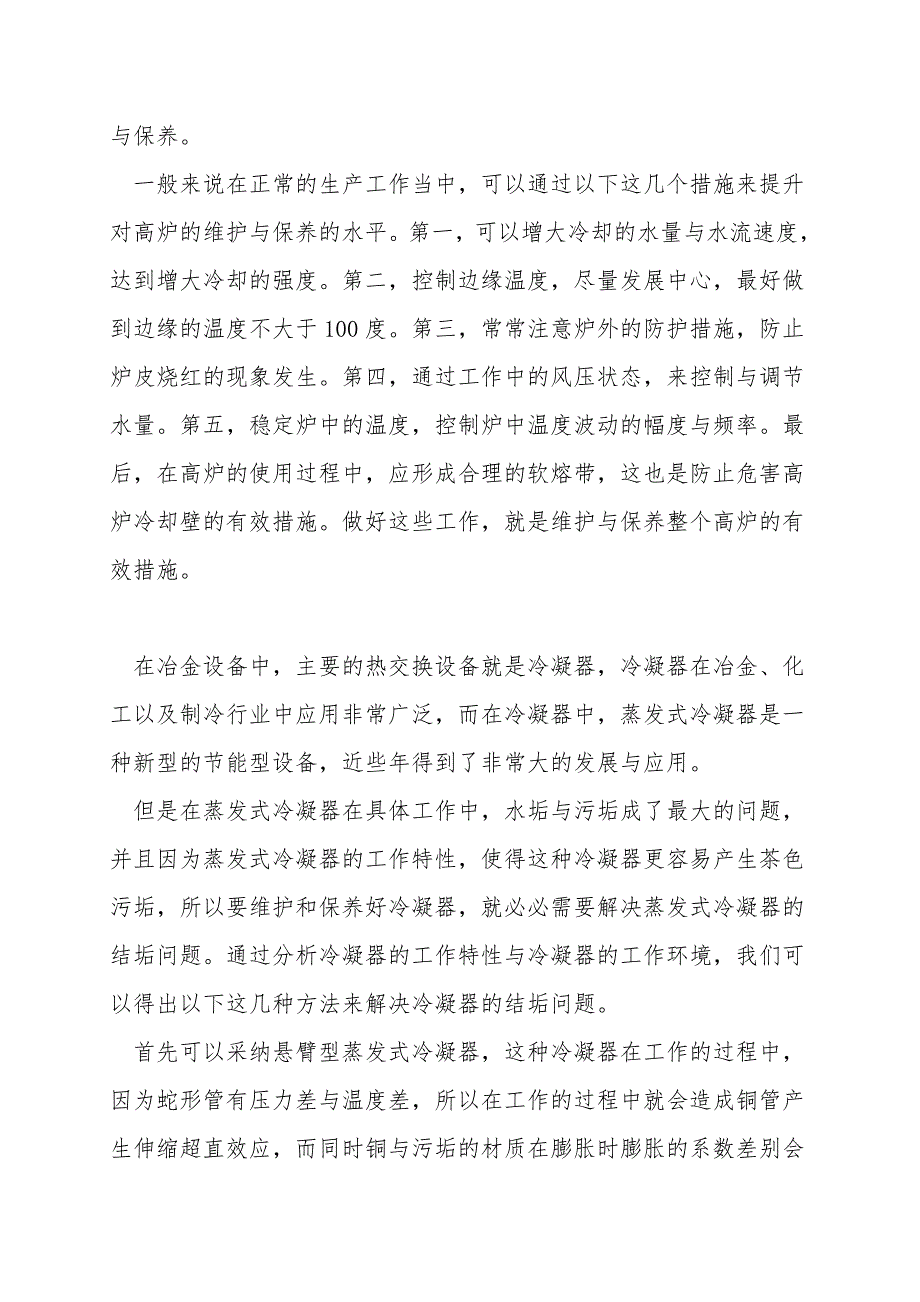 试论关于冶金设备机械和液压系统的保养及维护.doc_第2页