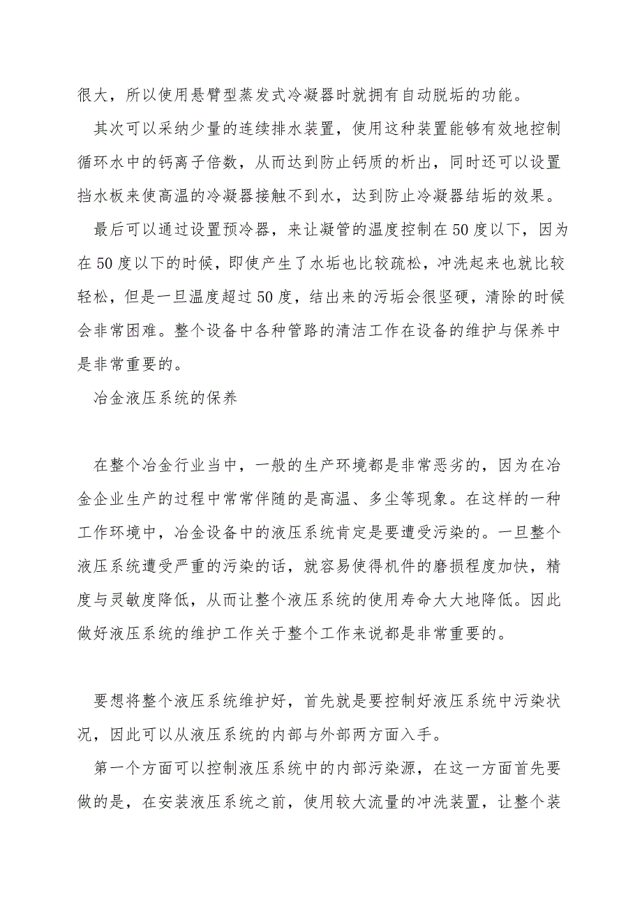 试论关于冶金设备机械和液压系统的保养及维护.doc_第3页