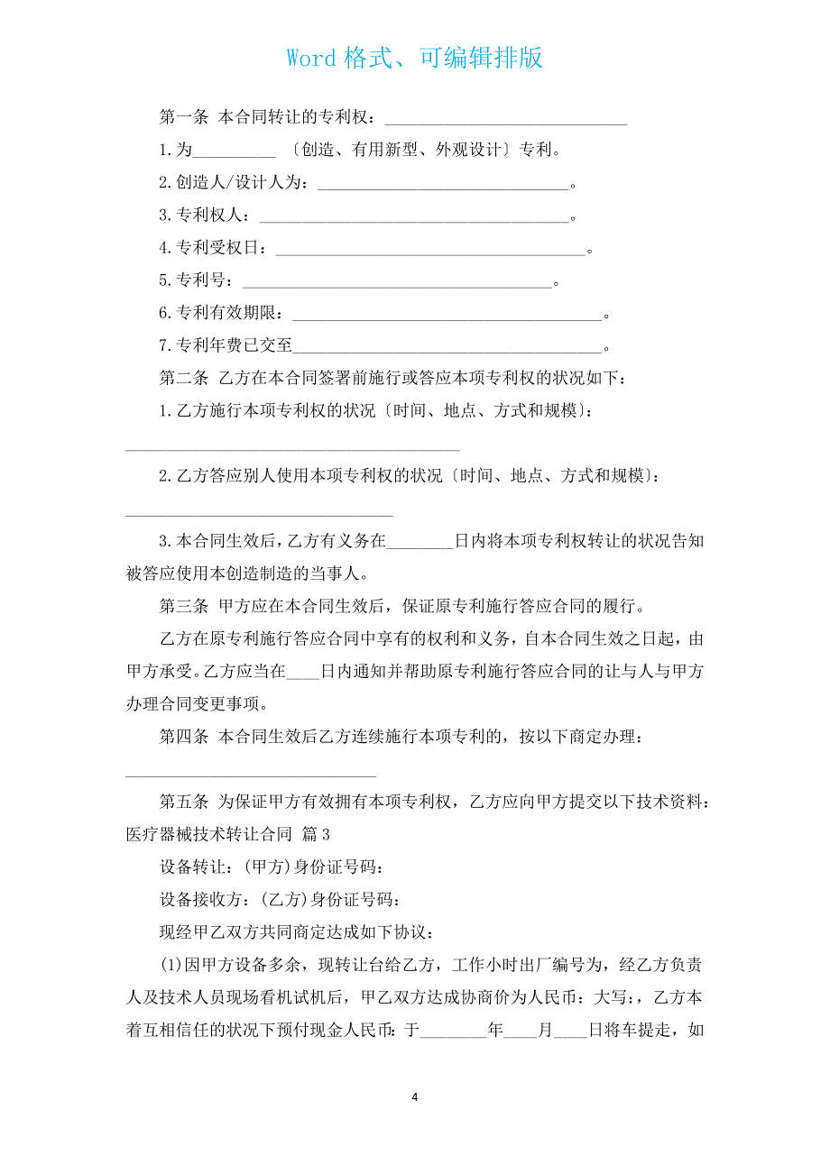 医疗器械技术转让合同（通用3篇）.docx_第4页