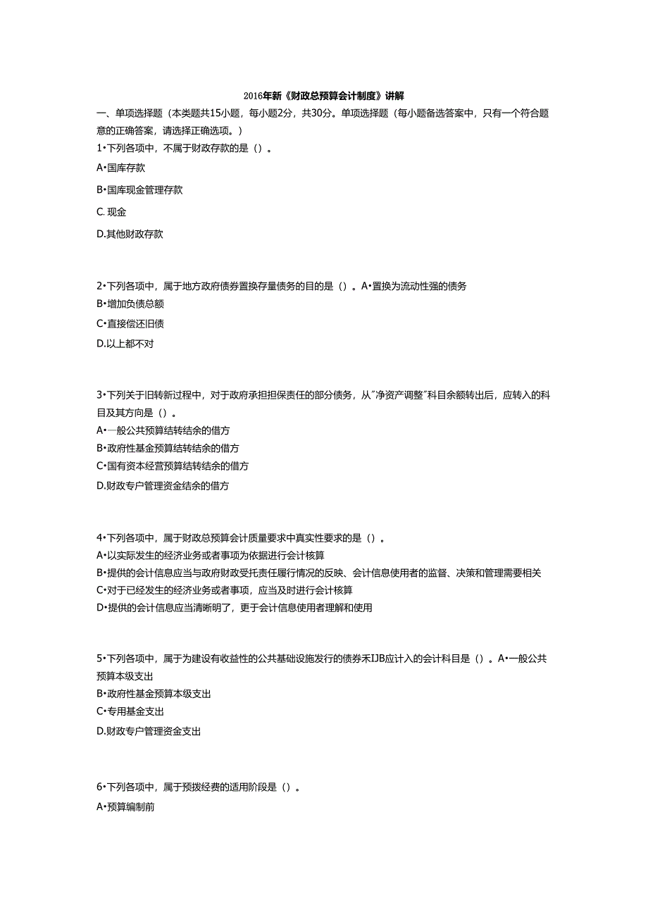 2016年新《财政总预算会计制度》继续教育考试答案_第1页