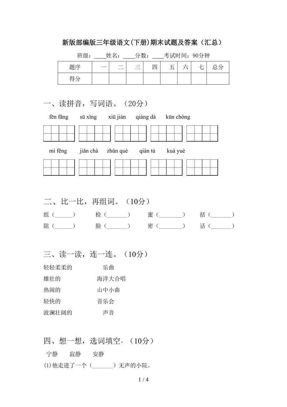 新版部编版三年级语文(下册)期末试题及答案(汇总).doc_第1页