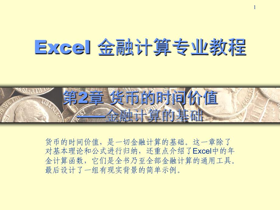 excel金融计算专业教程CH_第1页