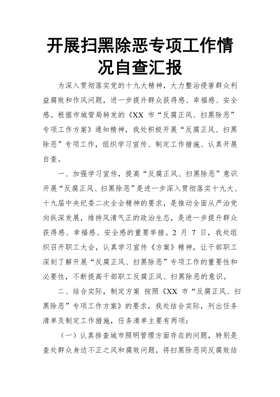 开展扫黑除恶专项工作情况自查汇报_第1页