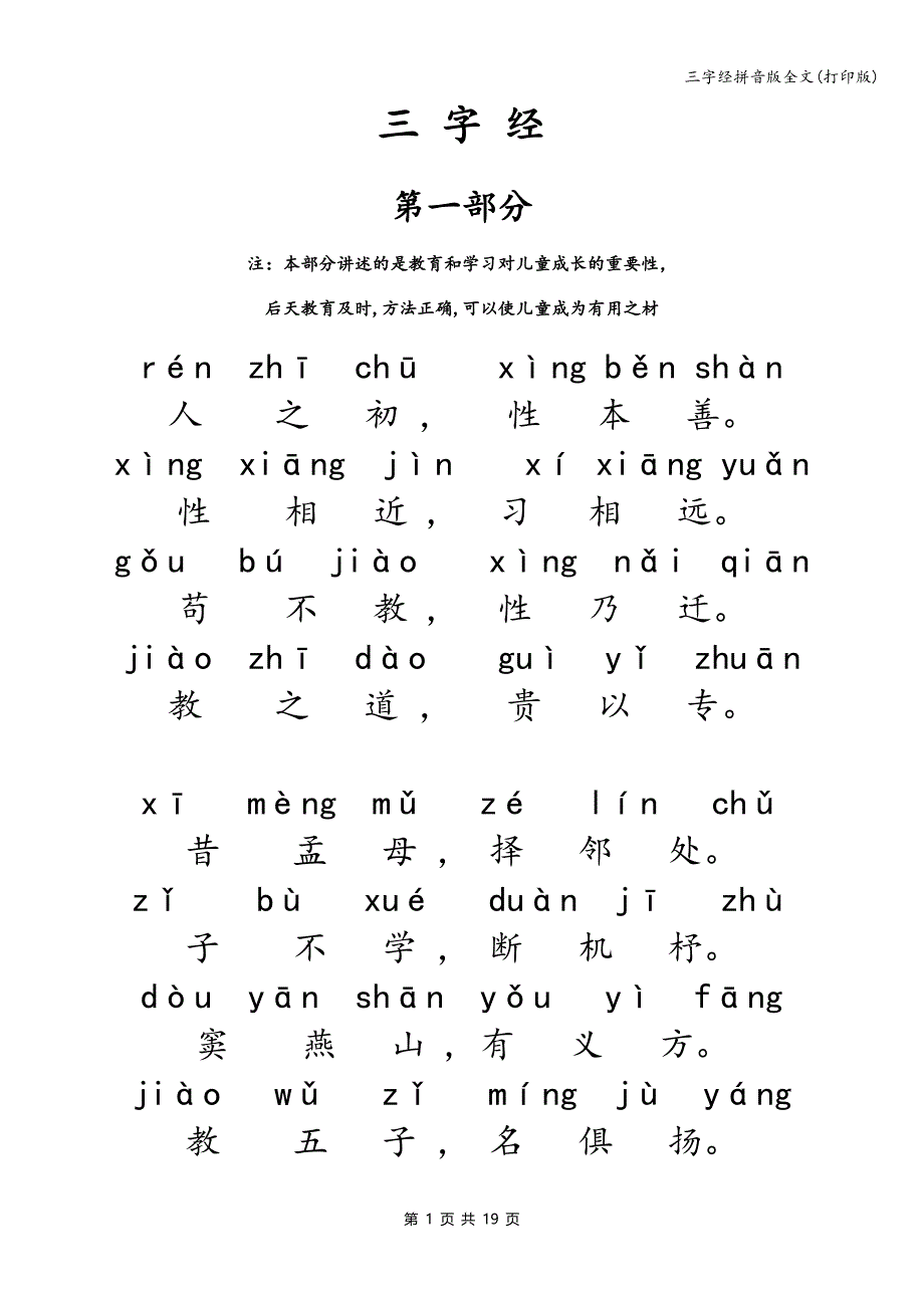 三字经拼音版全文(打印版)_第1页