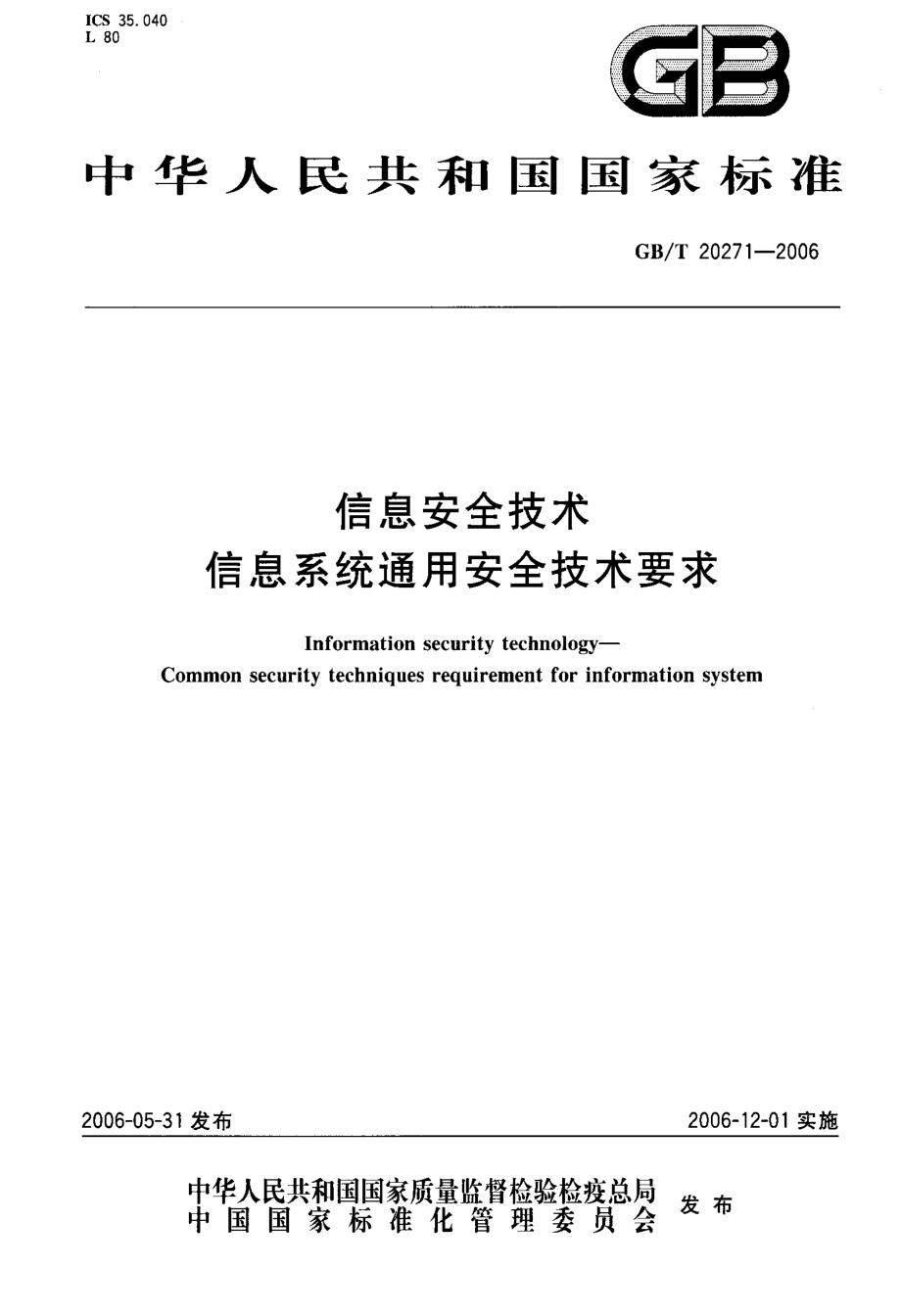 af安全技术+信息系统通用安全技术要求_第1页