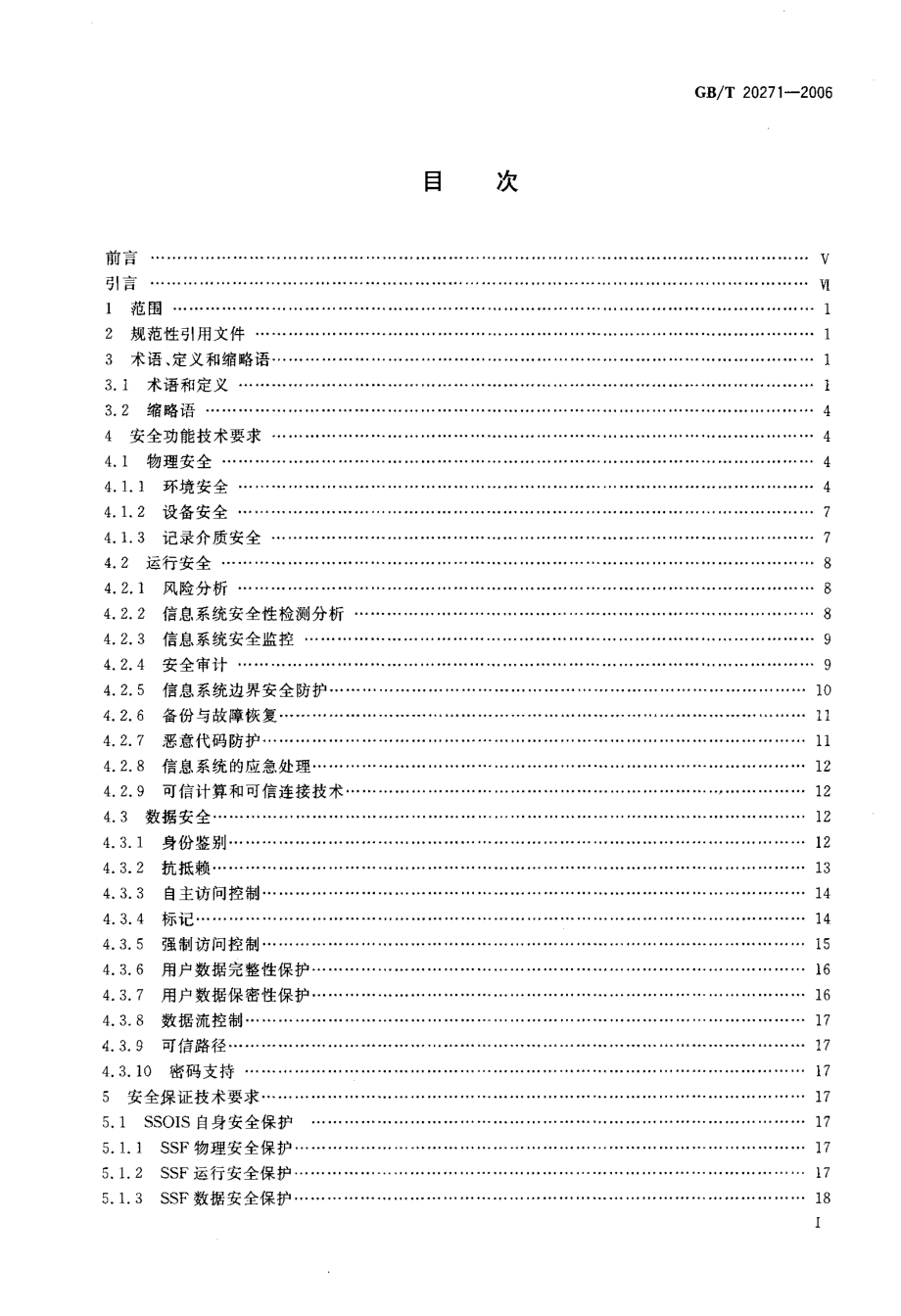 af安全技术+信息系统通用安全技术要求_第2页