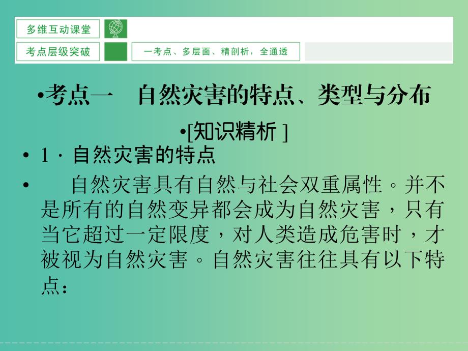 高考地理大一轮复习 自然灾害与防治课件 新人教版选修5.ppt_第3页